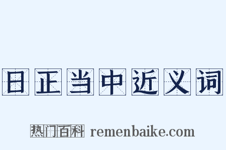 日正当中近义词是什么意思的图片